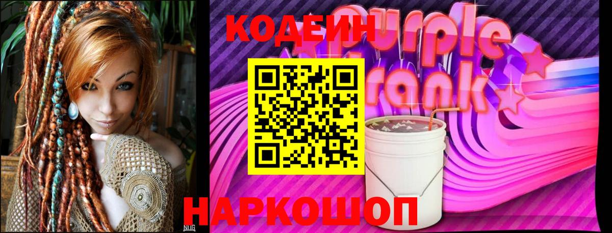 Кодеиновый сироп Lean Purple Drank  Кодеиновый сироп Lean Purple Drank  Вход с VPN  Петропавловск-Камчатский 